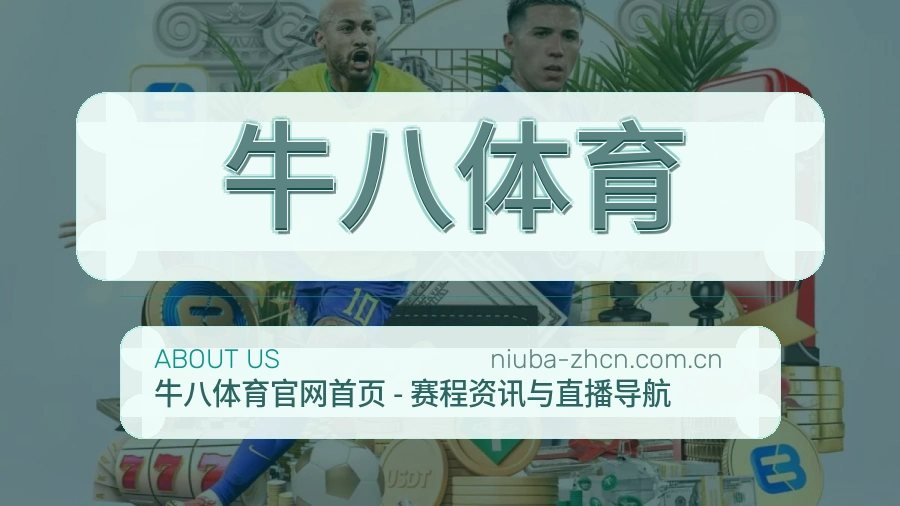 关于 牛八体育 综合体育品牌