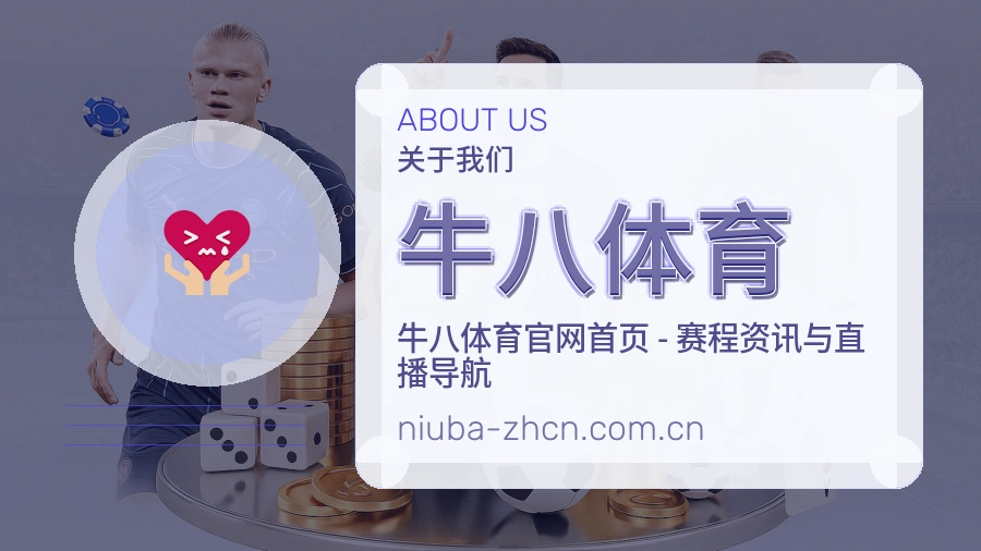 牛八体育比赛数据与资讯