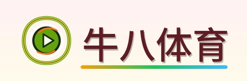 牛八体育 Logo